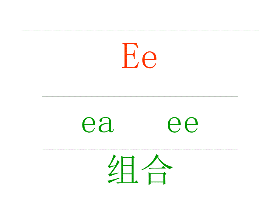 元音字母组合ea,ee_第1页