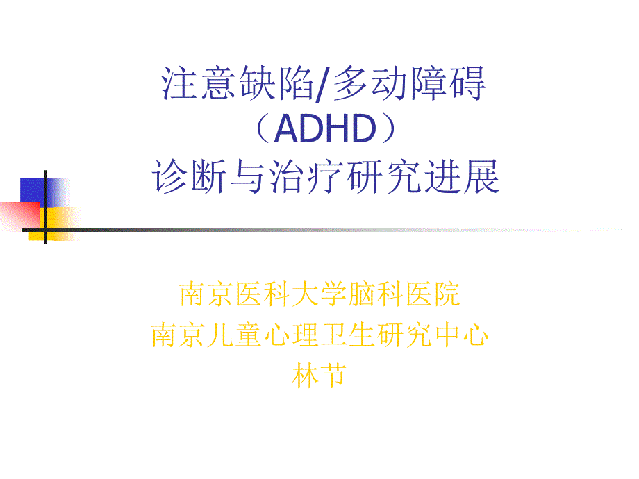 注意缺陷多动障碍(adhd)诊断与治疗研究进展_第1页