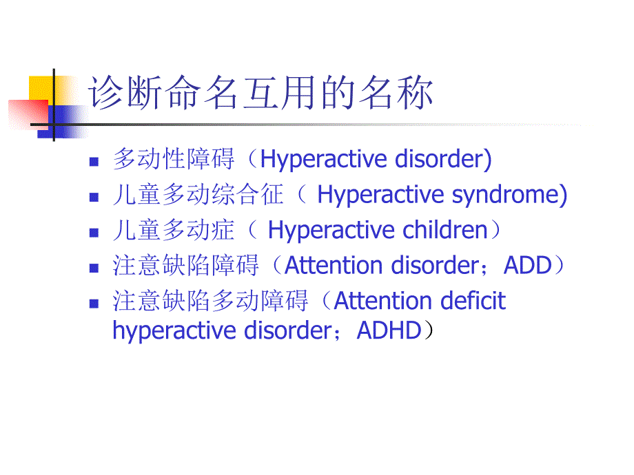 注意缺陷多动障碍(adhd)诊断与治疗研究进展_第2页