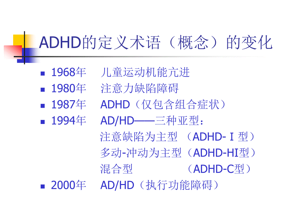 注意缺陷多动障碍(adhd)诊断与治疗研究进展_第3页