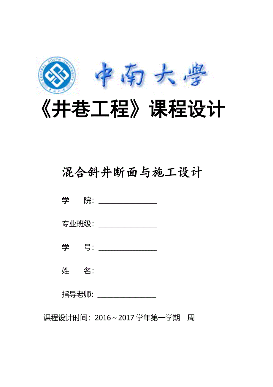 井巷工程课程设计——混合斜井断面和施工设计_第1页