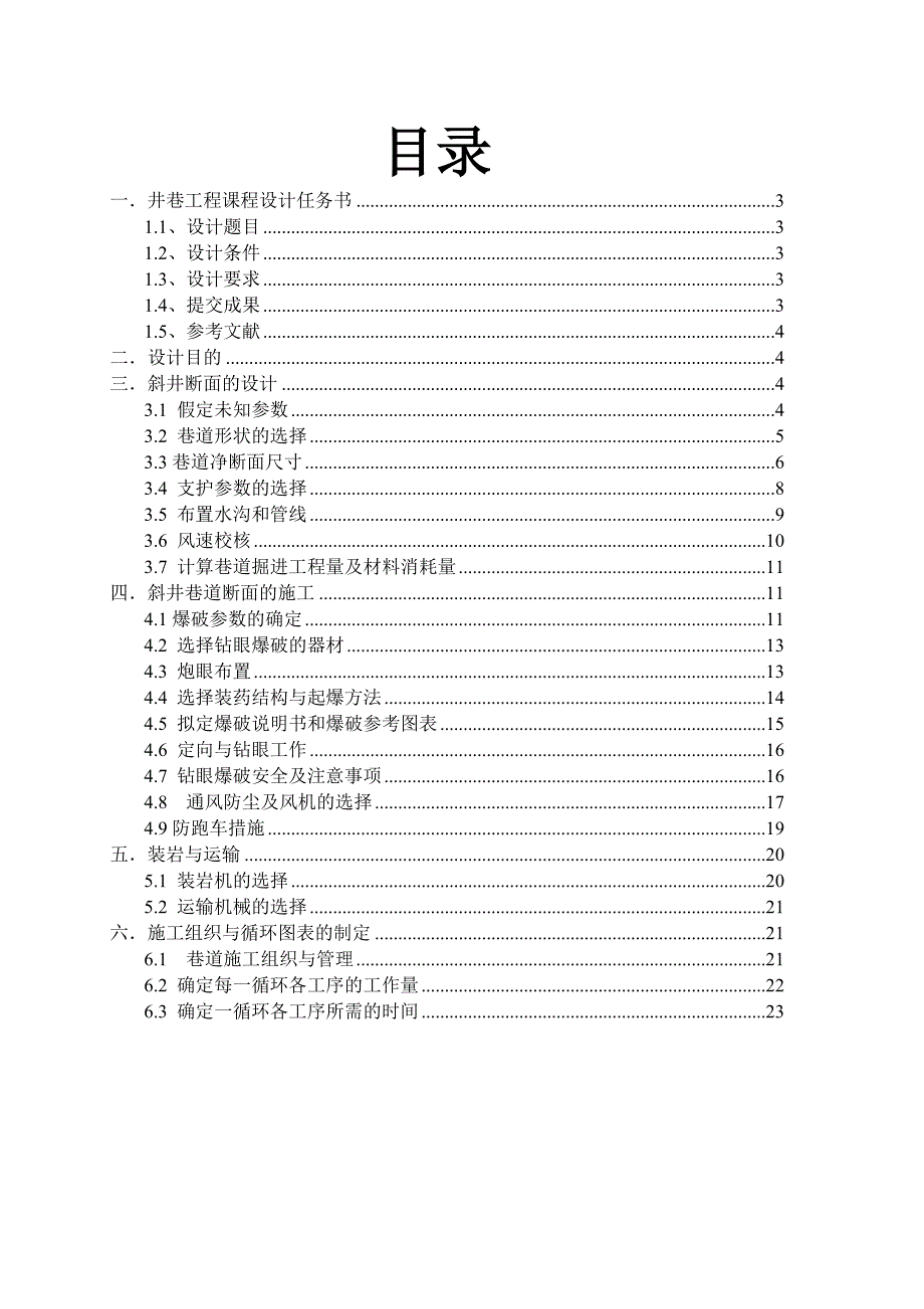 井巷工程课程设计——混合斜井断面和施工设计_第2页