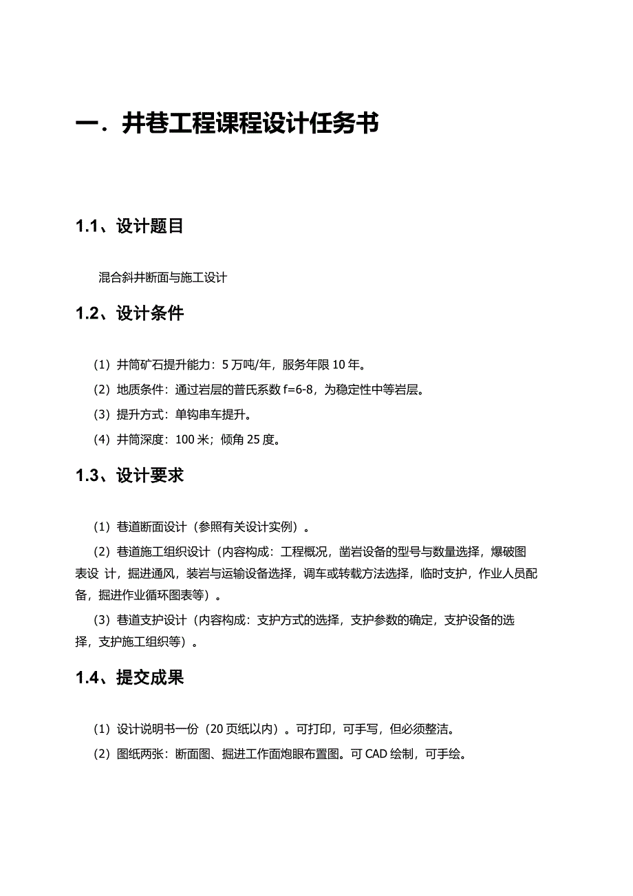 井巷工程课程设计——混合斜井断面和施工设计_第3页