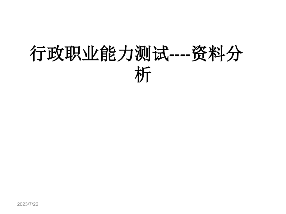 2019年国家公务员 考试行政能力测试资料分析题培训课件_第1页