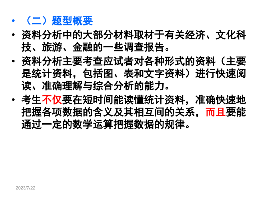 2019年国家公务员 考试行政能力测试资料分析题培训课件_第3页