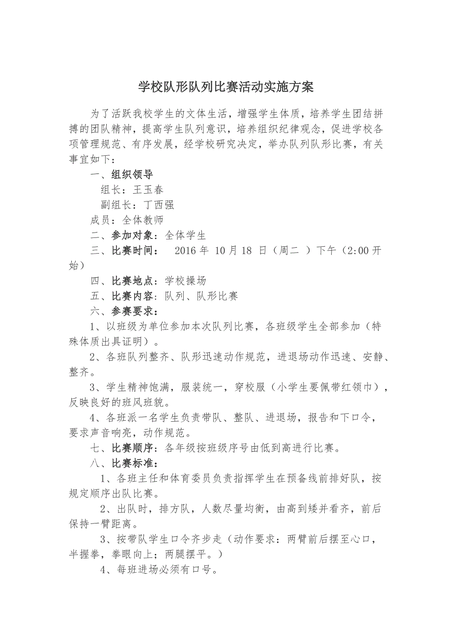 学校队形队列比赛活动实施方案_第1页