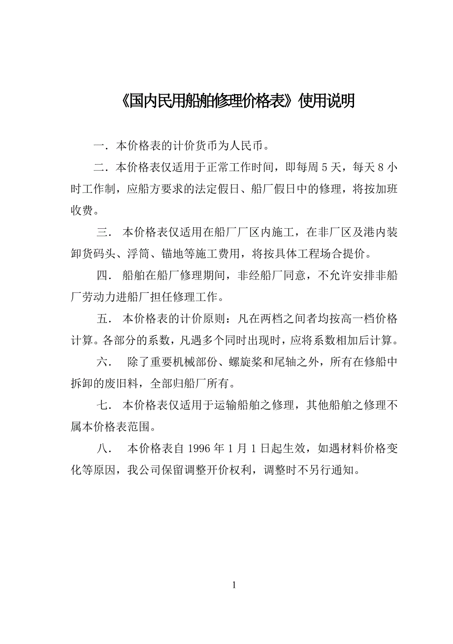 《国内民用船舶修理价格表》1996_第1页