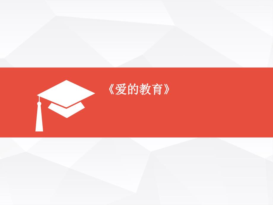 教育名著选读爱教育_第1页