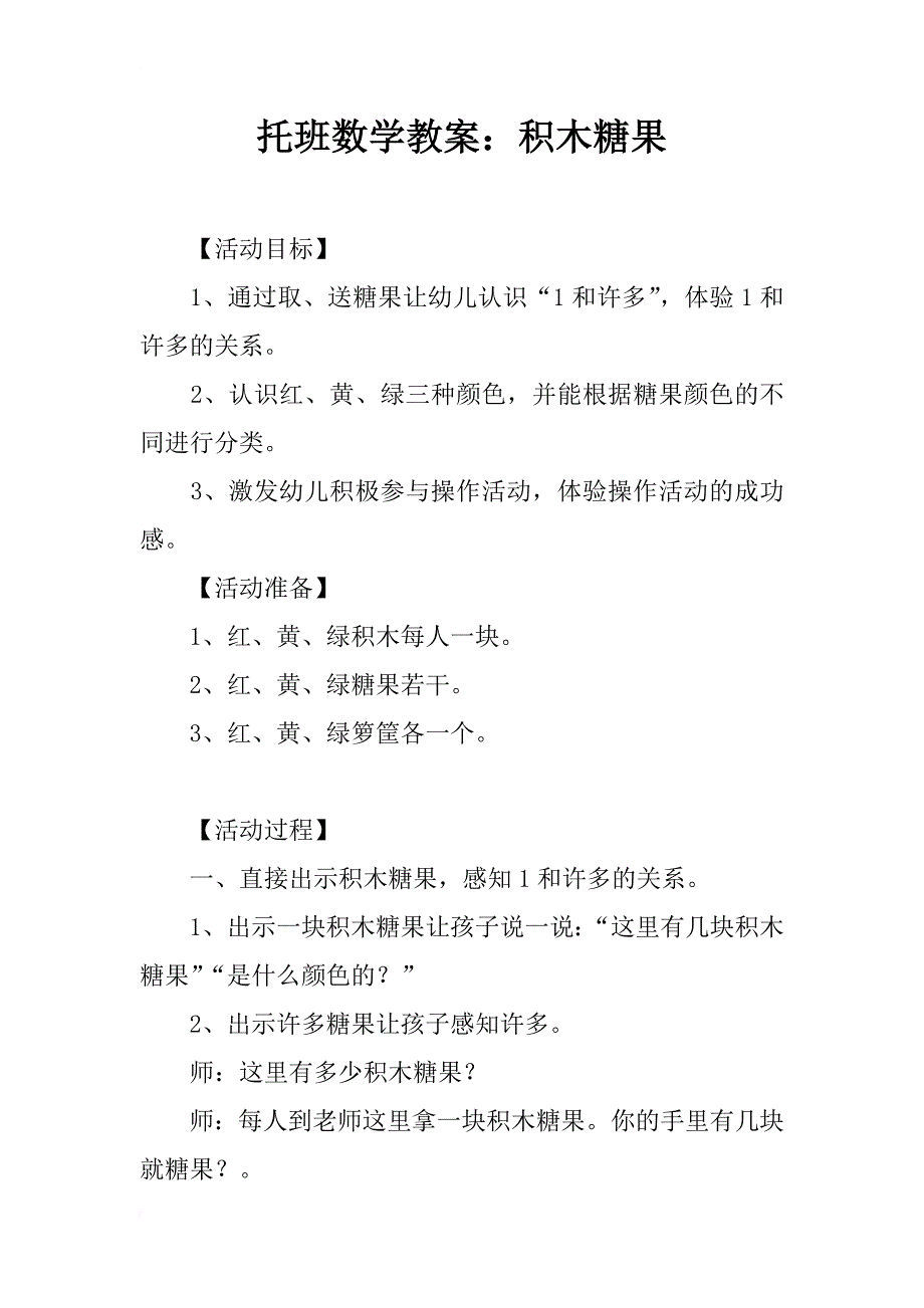 托班数学教案：积木糖果_第1页