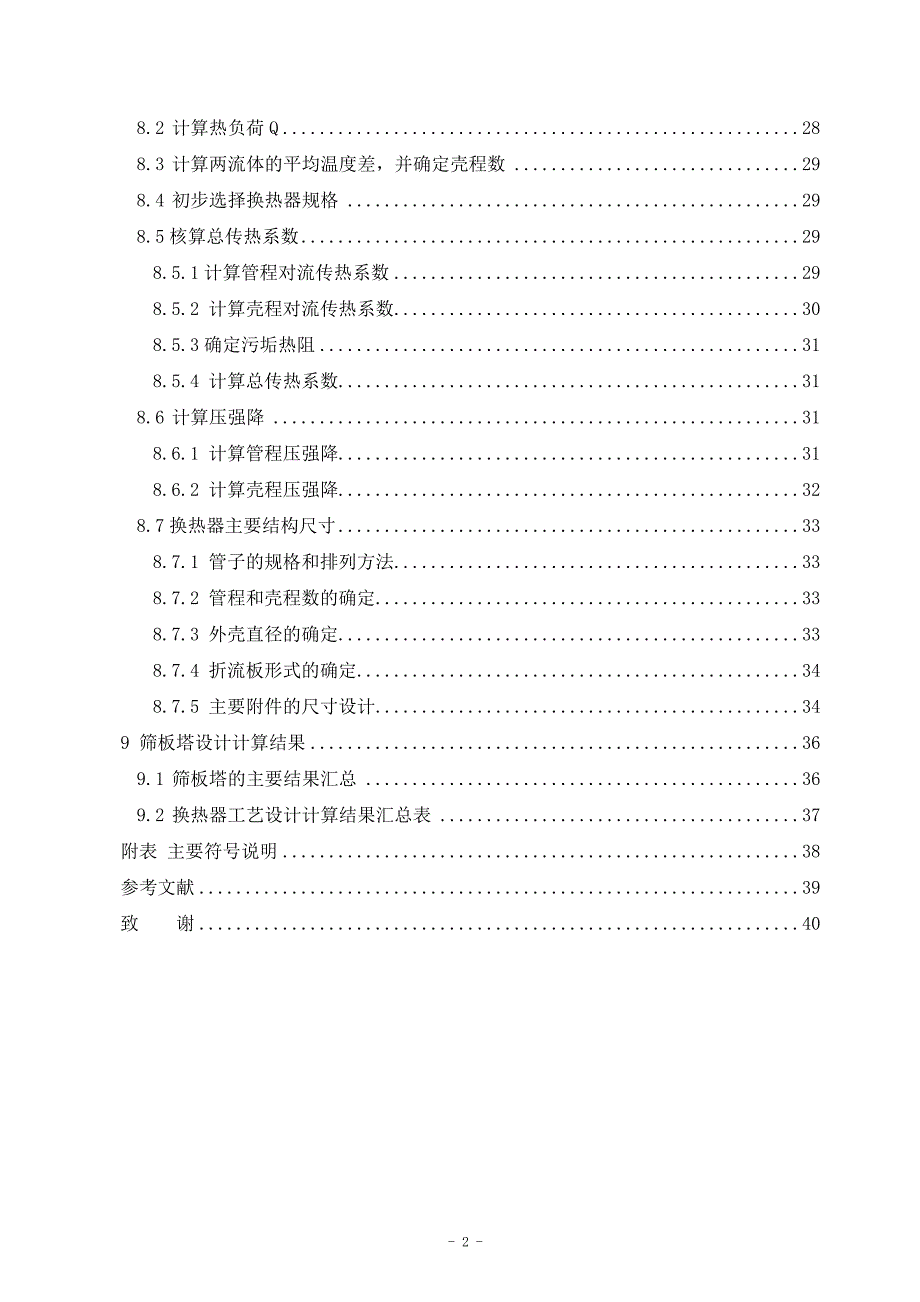 乙醇-水精馏塔工艺设计与原l料液预热器选型设计_第4页