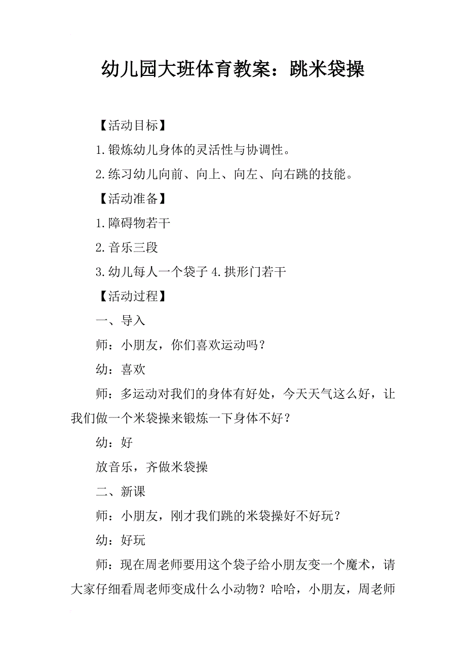 幼儿园大班体育教案：跳米袋操_第1页