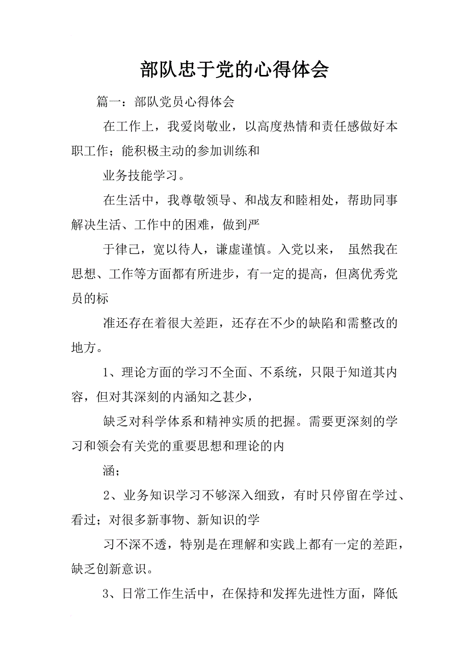 部队忠于党的心得体会_第1页