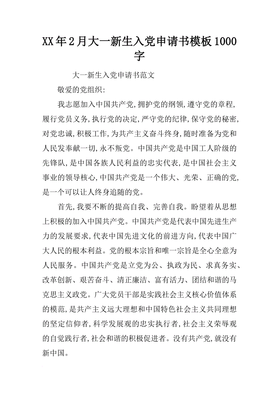 xx年2月大一新生入党申请书模板1000字_第1页