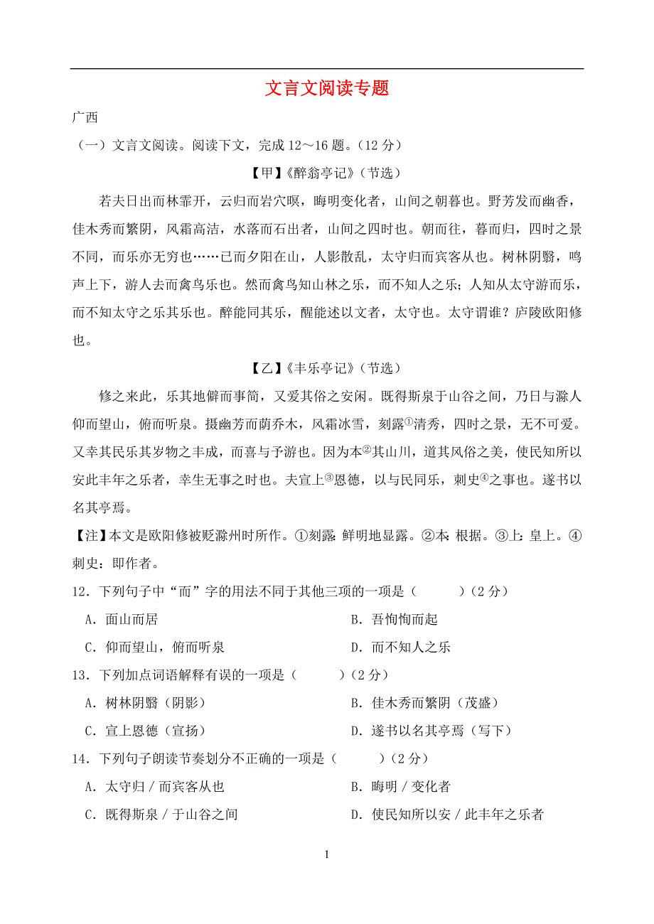 广西部分地市2018年中考语文试卷分类汇编文言文阅读_第1页