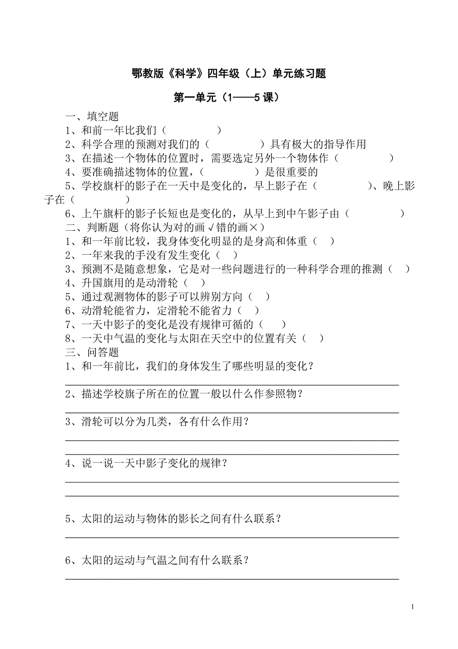 鄂教版四年级科学上册期末复习题(空白)_第1页