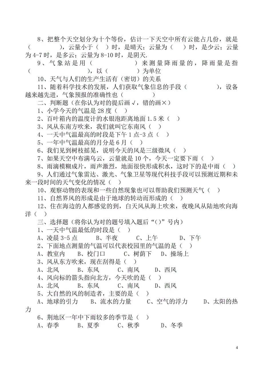 鄂教版四年级科学上册期末复习题(空白)_第4页