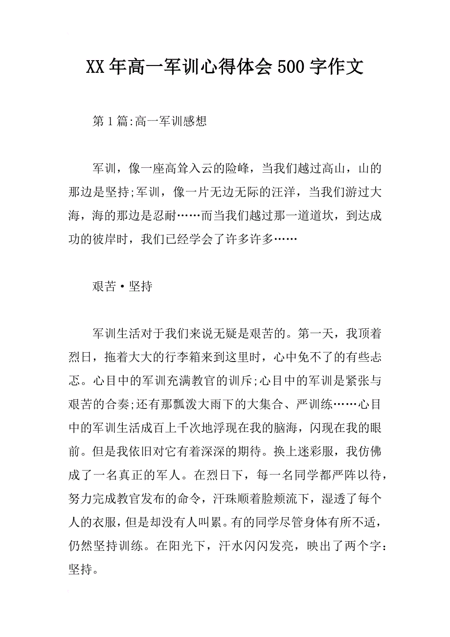 xx年高一军训心得体会500字作文_第1页