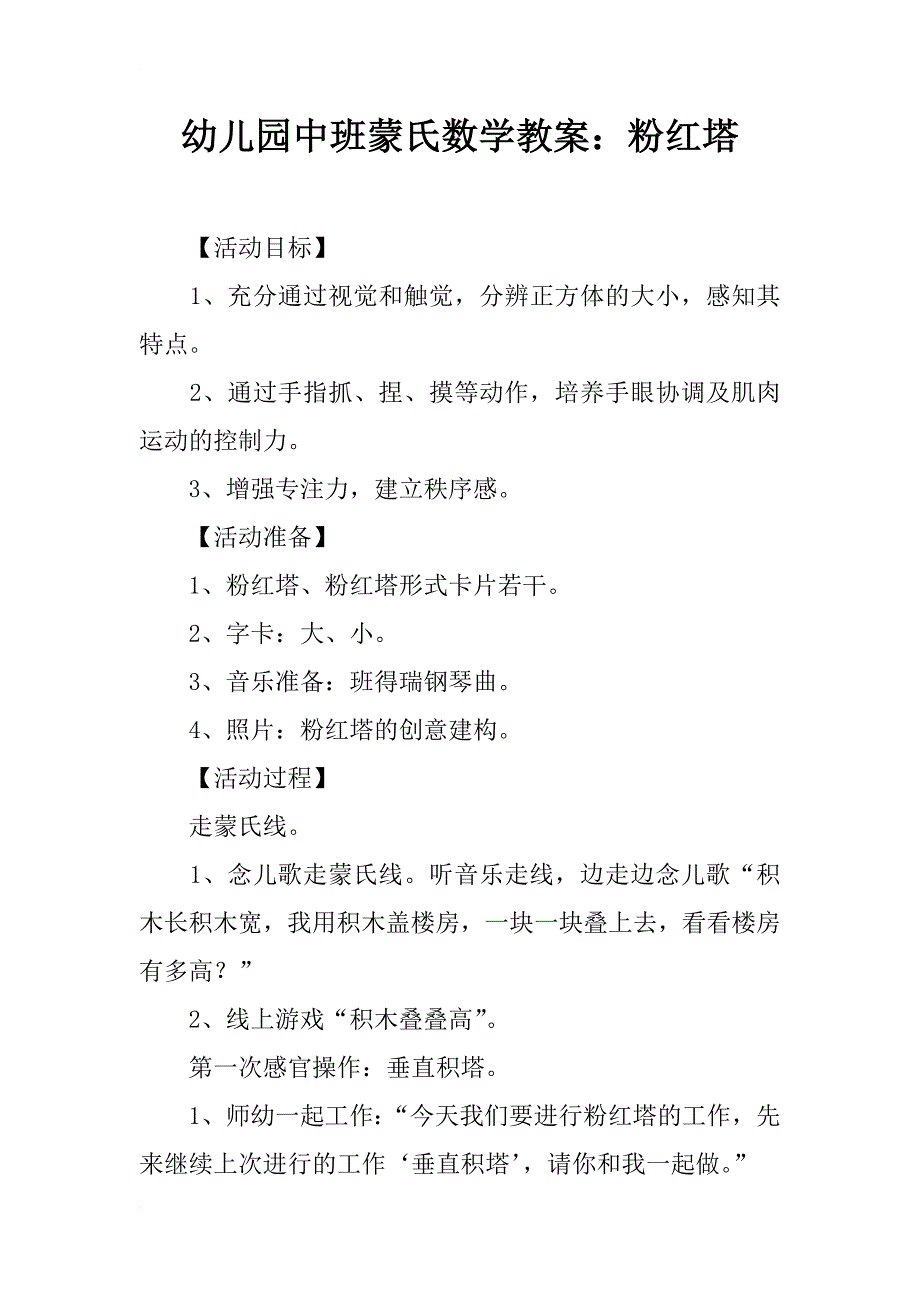 幼儿园中班蒙氏数学教案：粉红塔_第1页