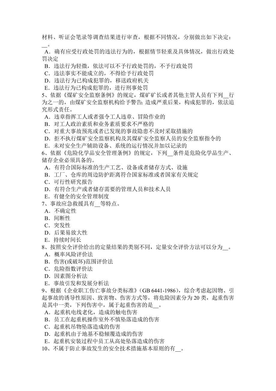 山西省安全工程师《安全生产法》：法律体系的基本框架模拟试题_第5页