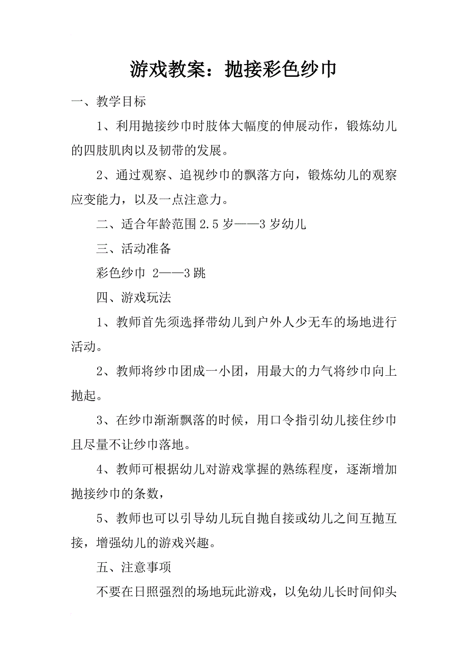 游戏教案：抛接彩色纱巾_第1页