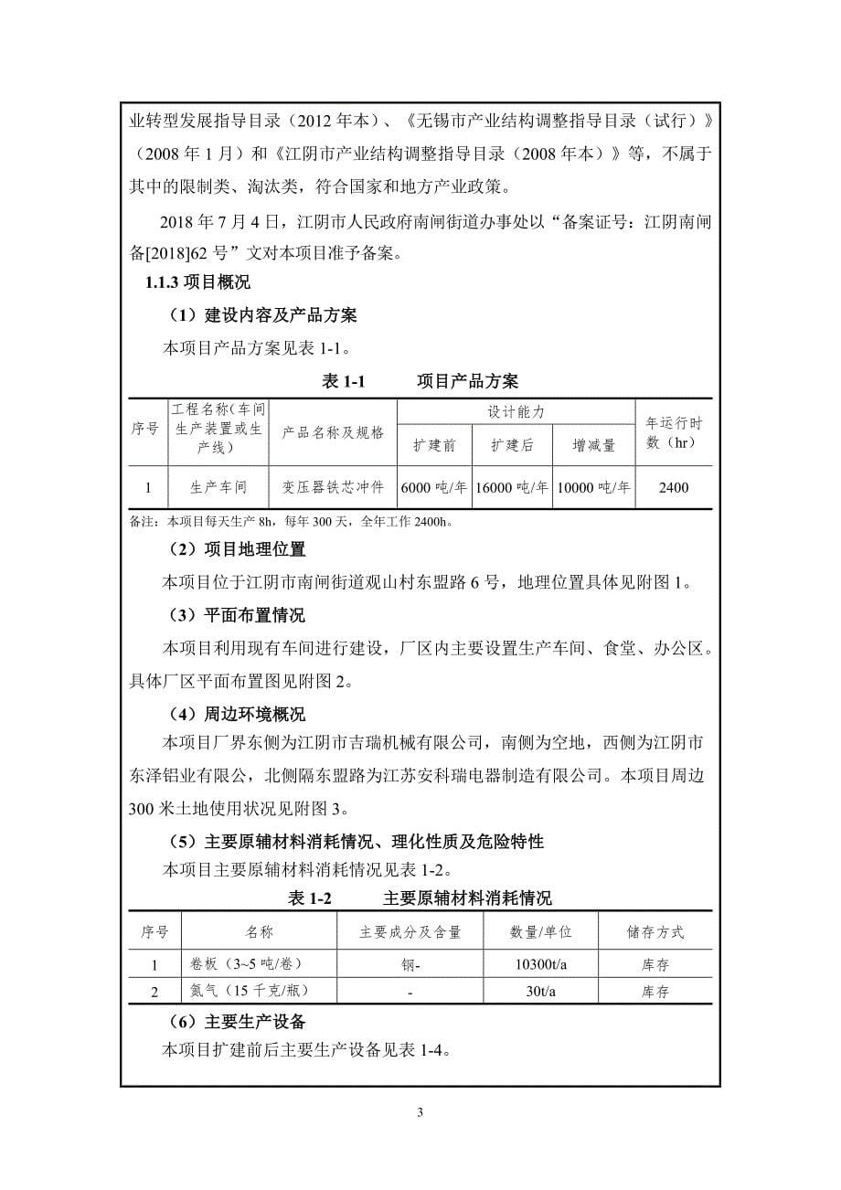 江阴天翔电器有限公司年产10000吨变压器铁芯冲件扩建项目建设项目环境影响报告表_第5页