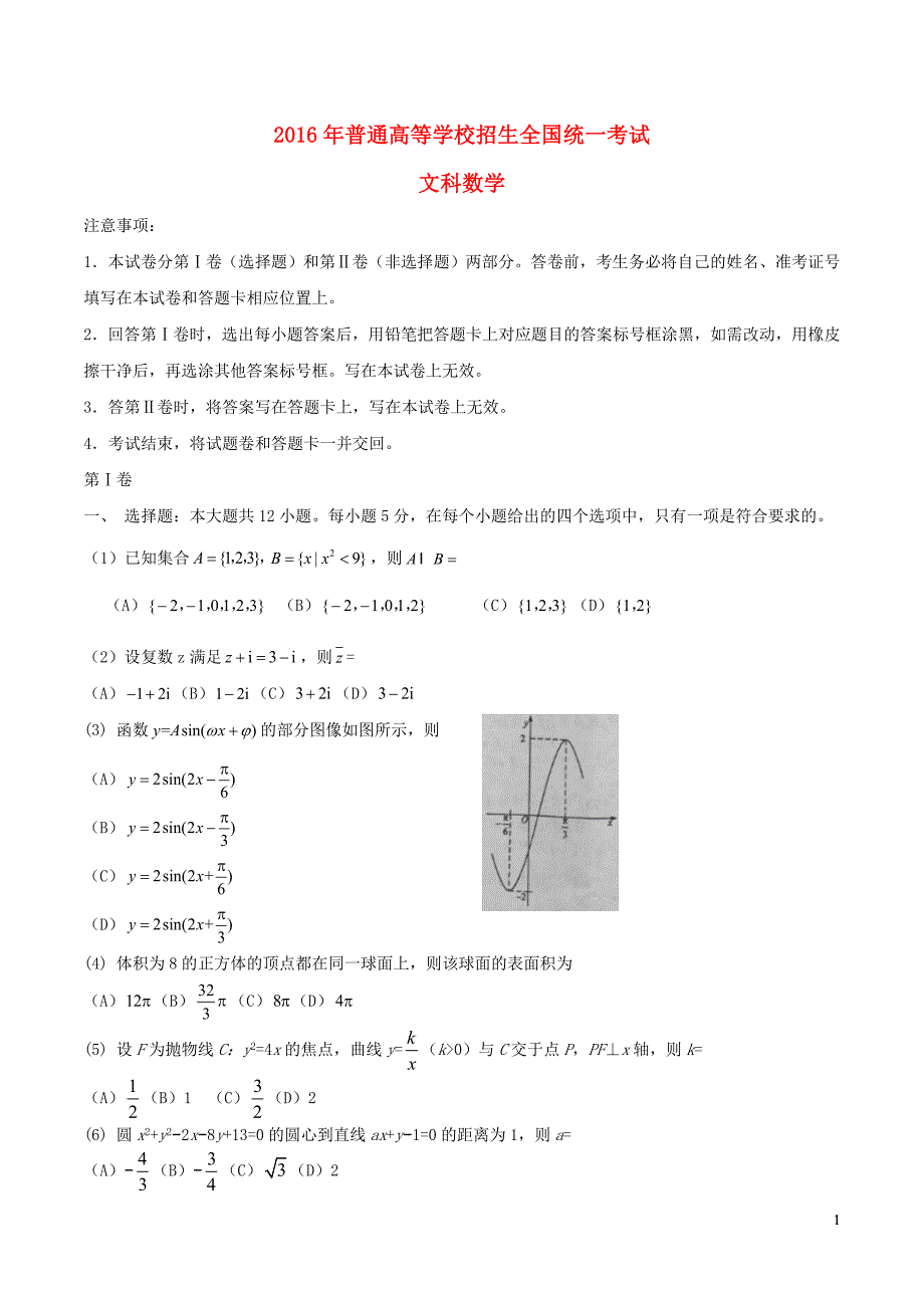 2016年高考全国卷2文科数学试题_第1页