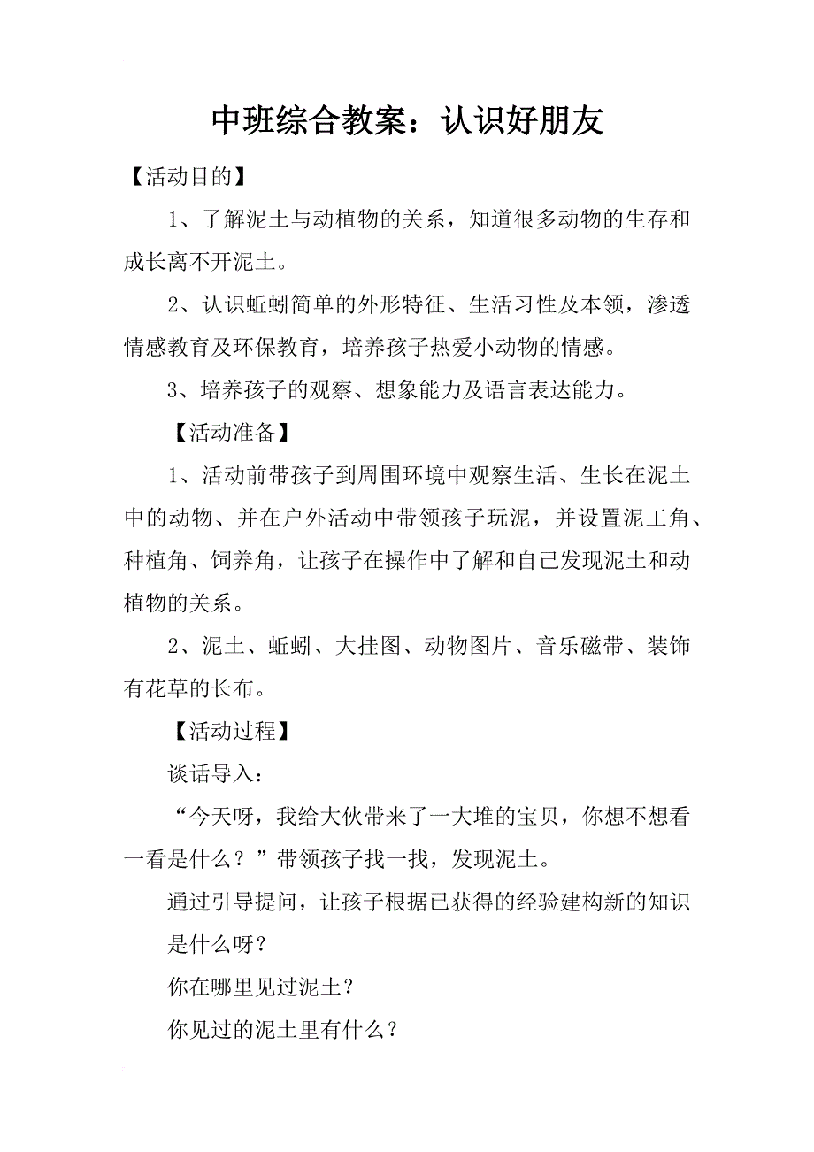 中班综合教案：认识好朋友_第1页