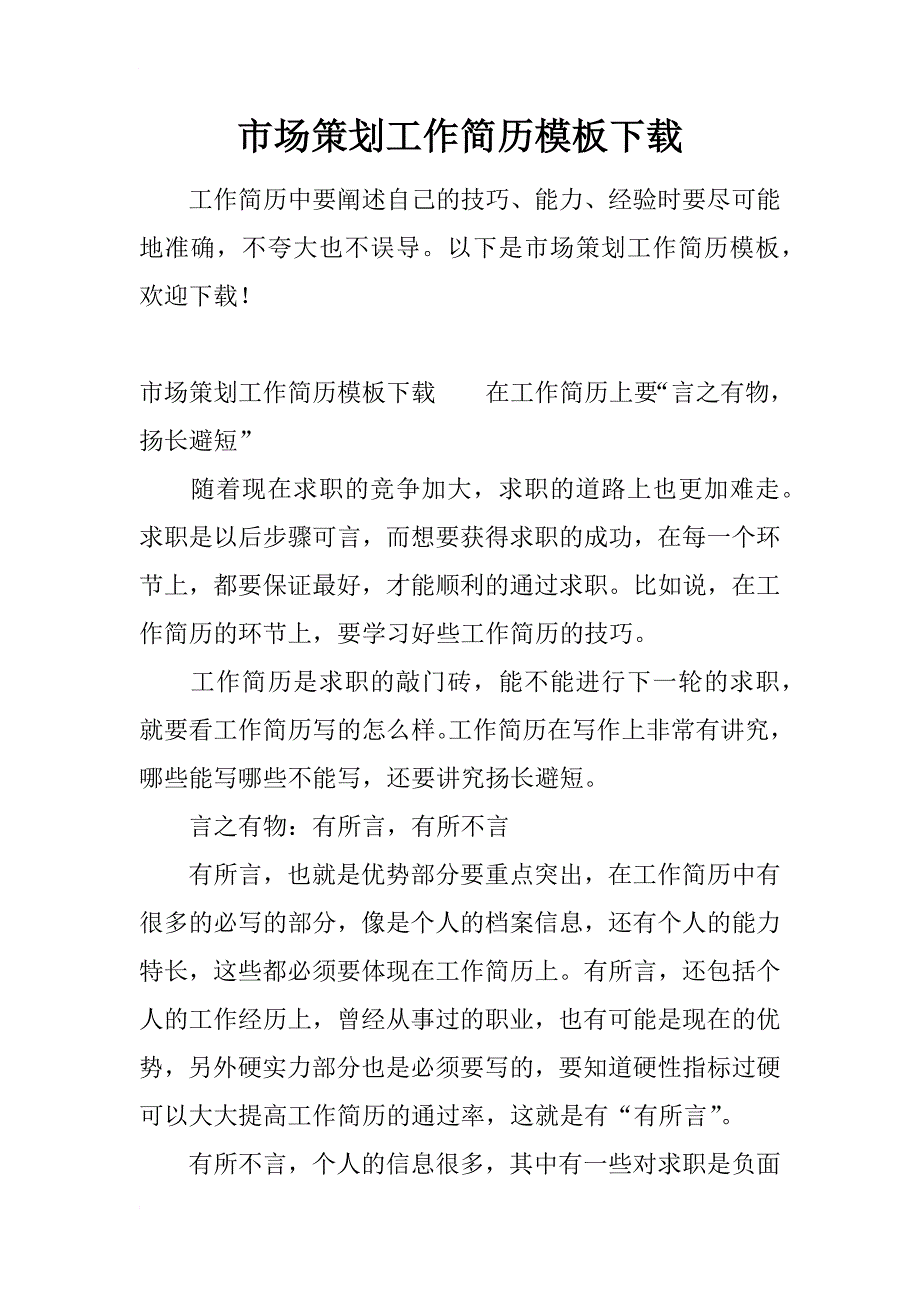 市场策划工作简历模板下载_第1页