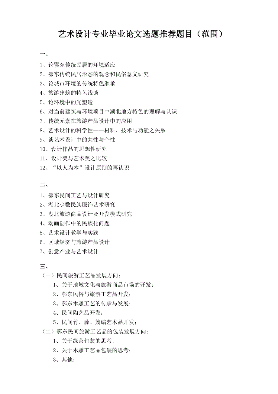 设计学院毕业论文选题推荐题目_第1页