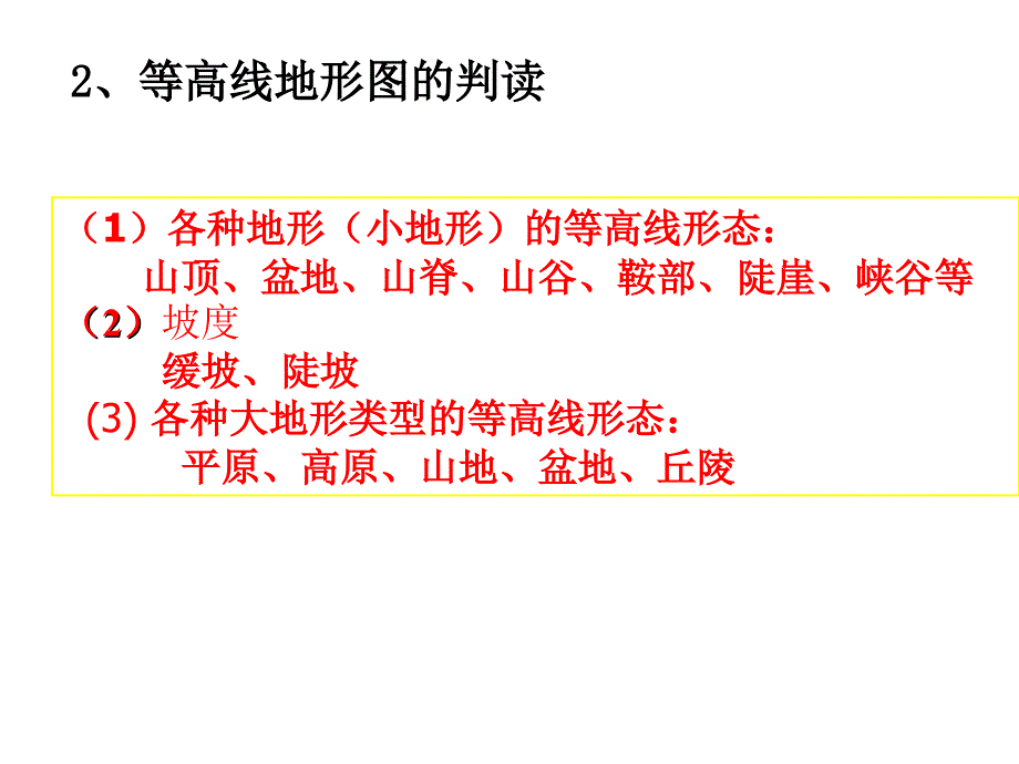 等高线地形图的判读1_第4页