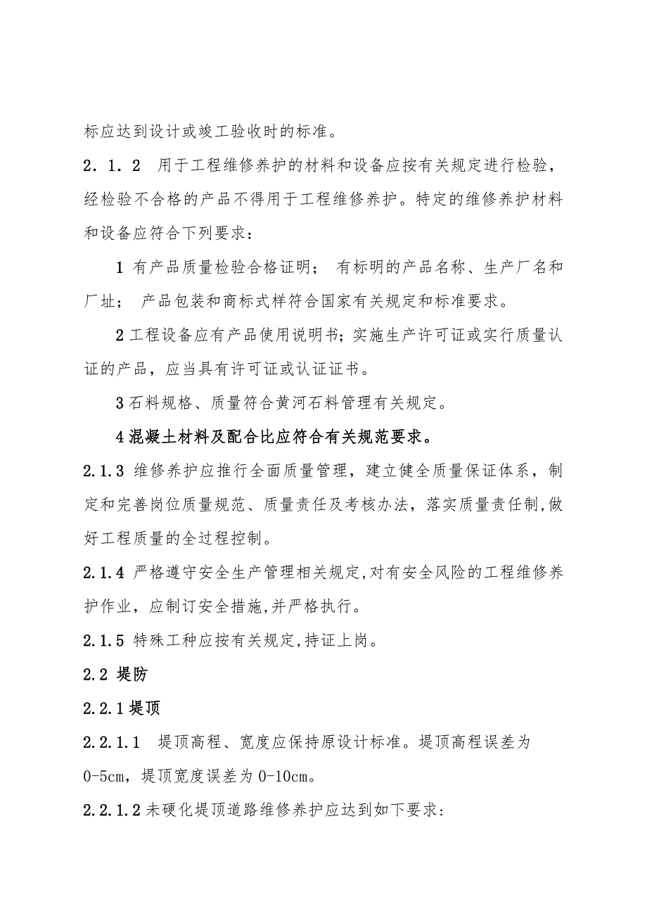 黄河水利工程维修养护技术质量标准_第2页