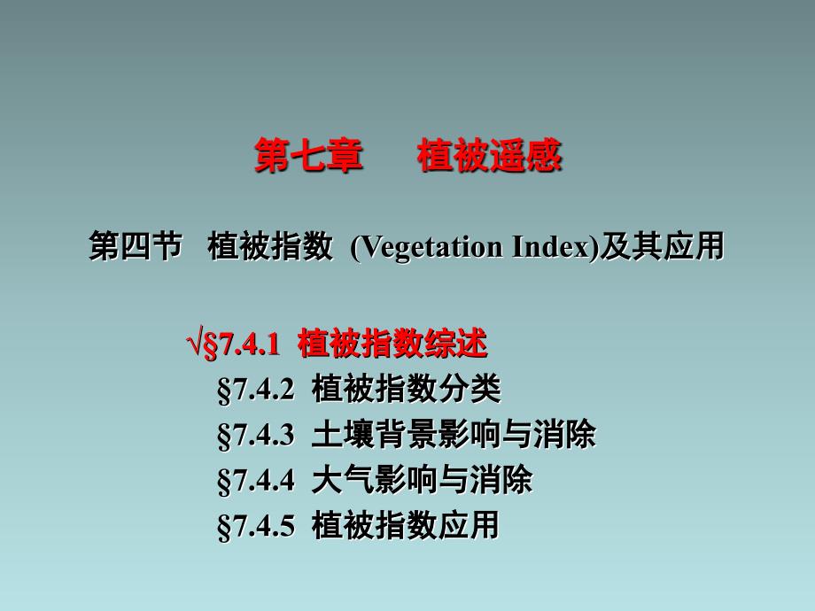 植被指数及其应用_第1页