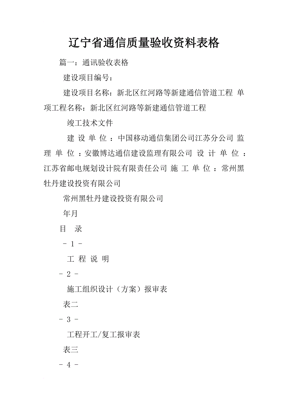 辽宁省通信质量验收资料表格_第1页