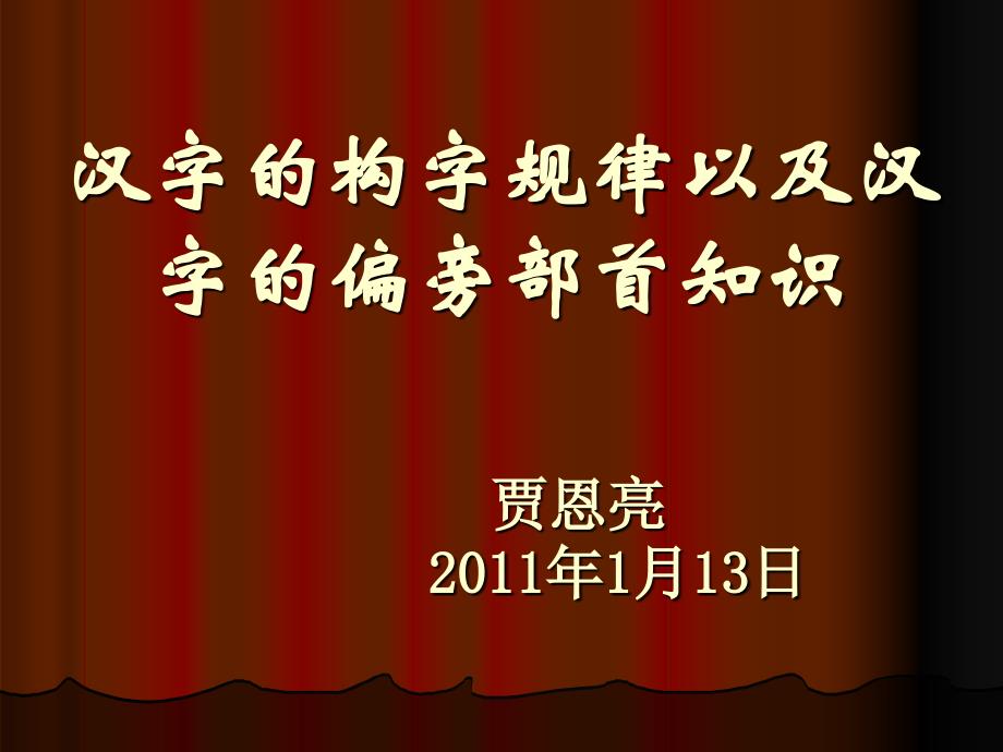 汉字的构字规律以及汉字的_第1页