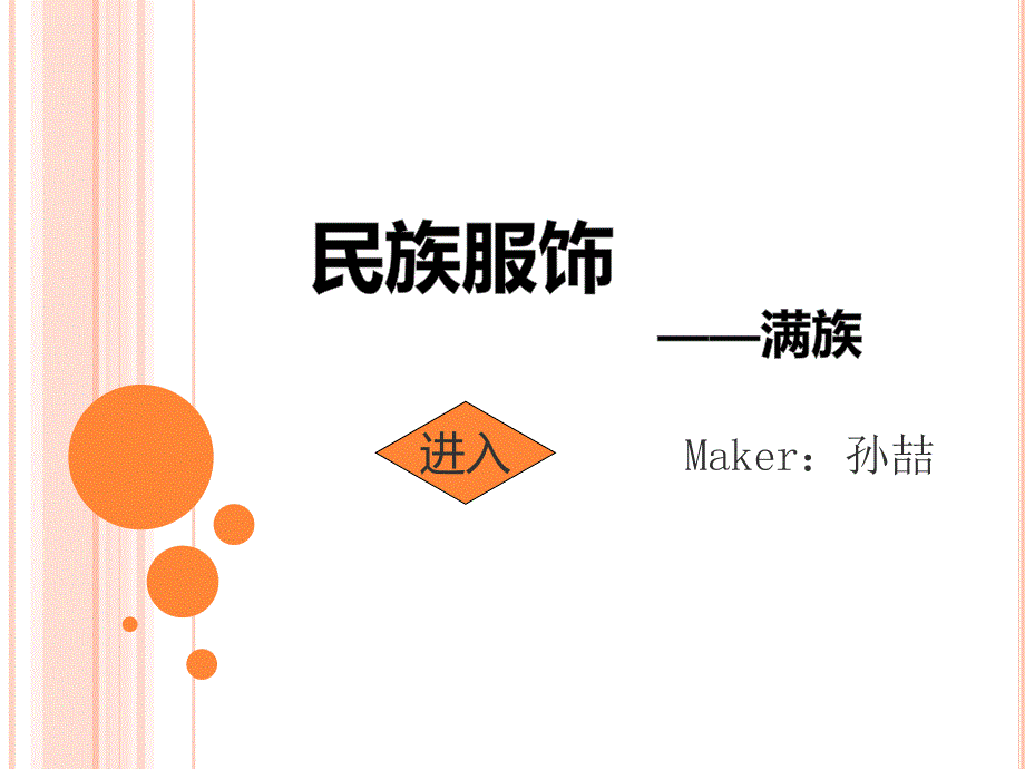 满族服饰_第1页