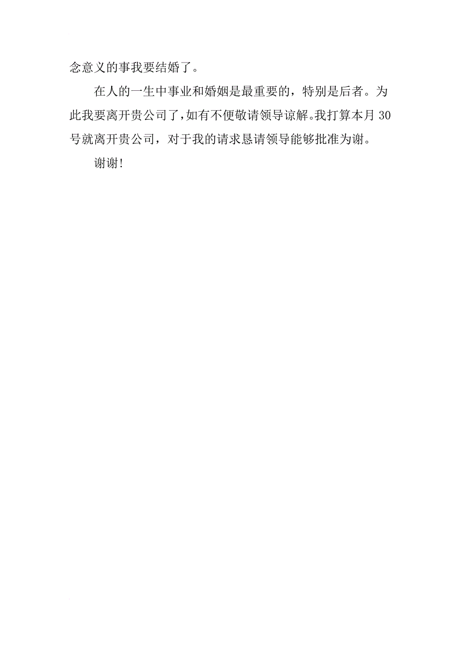 因结婚辞职报告模板参考_第2页