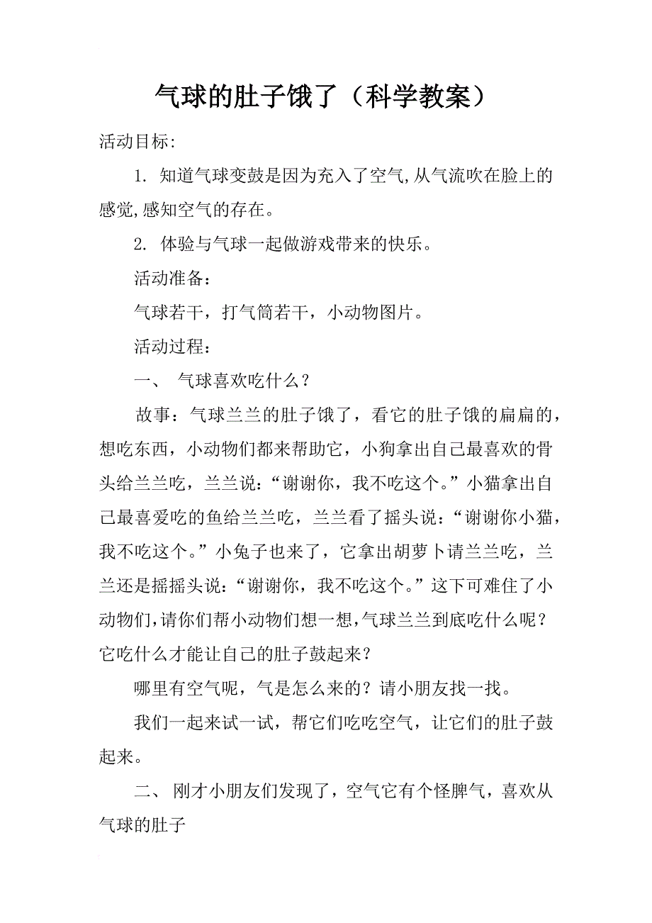 气球的肚子饿了（科学教案）_第1页