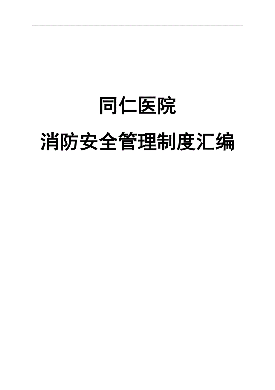 医院消防安全管理制度汇编(全实用)_第1页