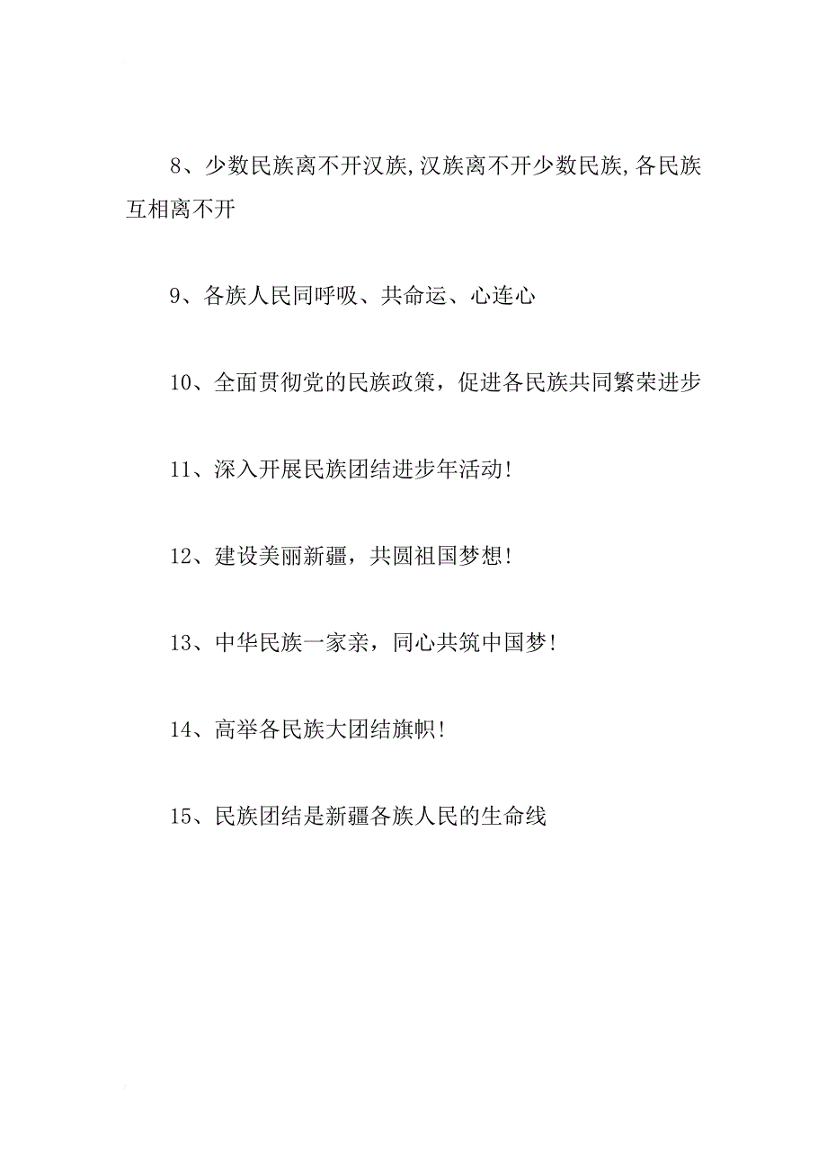 民族团结一家亲手抄报资料：民族团结标语_第2页