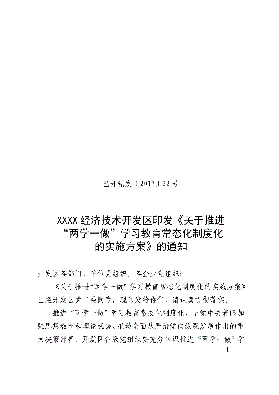 “两学一做”学习教育常态化制度化方案_第1页