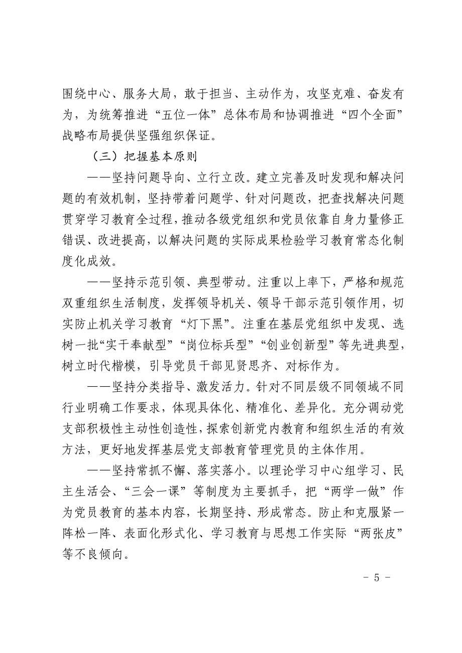 “两学一做”学习教育常态化制度化方案_第5页