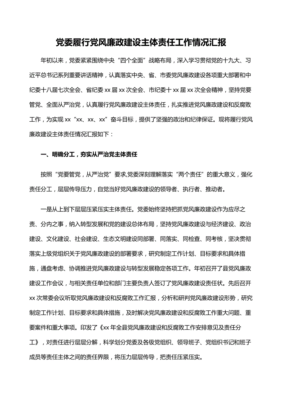 党风廉政建设主体责任工作情况汇报模板范文三篇_第1页