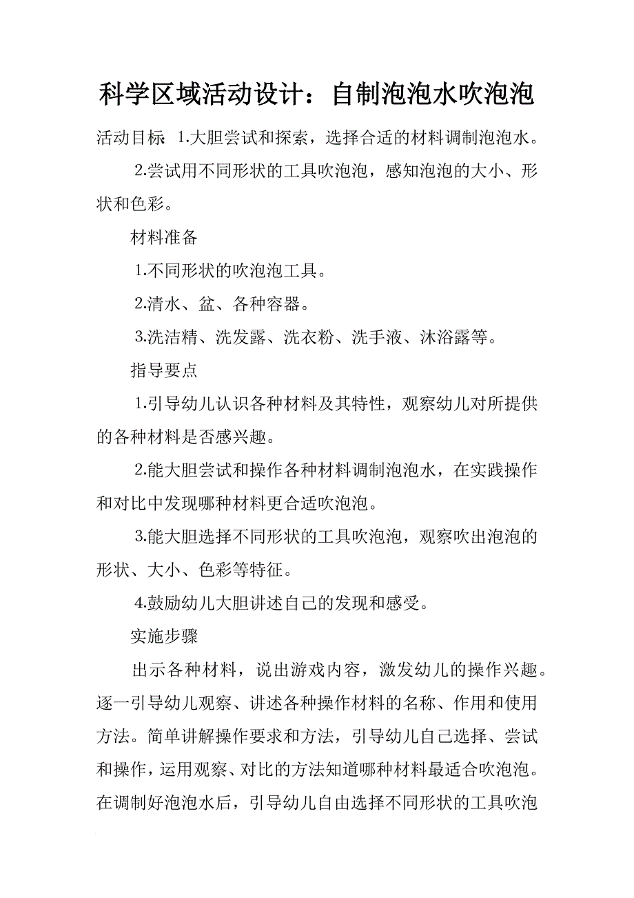 科学区域活动设计：自制泡泡水吹泡泡_第1页