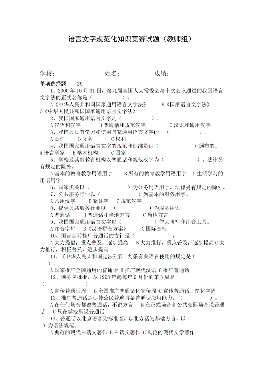 语言文字规范化知识测试试题(小学生组)._第1页