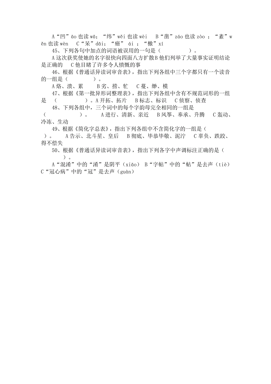 语言文字规范化知识测试试题(小学生组)._第4页