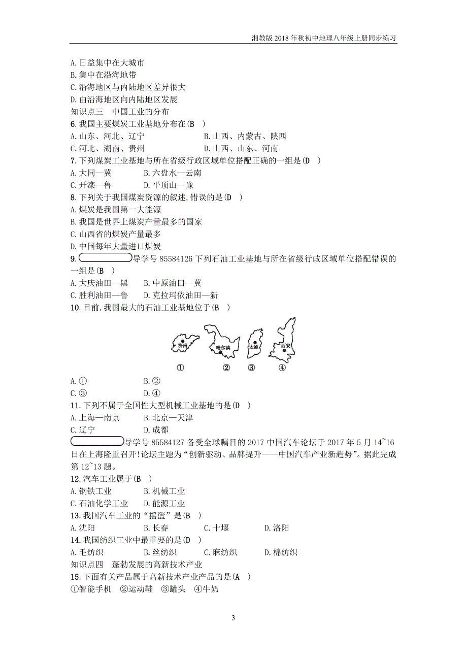 湘教版地理八年级上册4.2《工业》练习题1_第3页