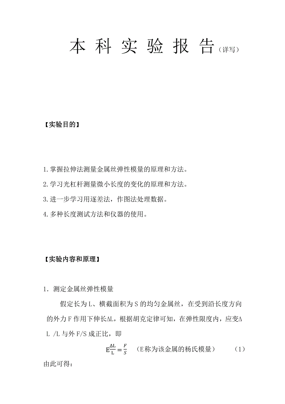 拉伸法测量金属丝弹性模量带数据处理_第1页