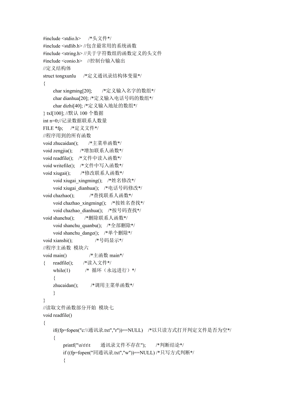 个人通 讯 录管理系统c语言源程序(优秀版)_第1页