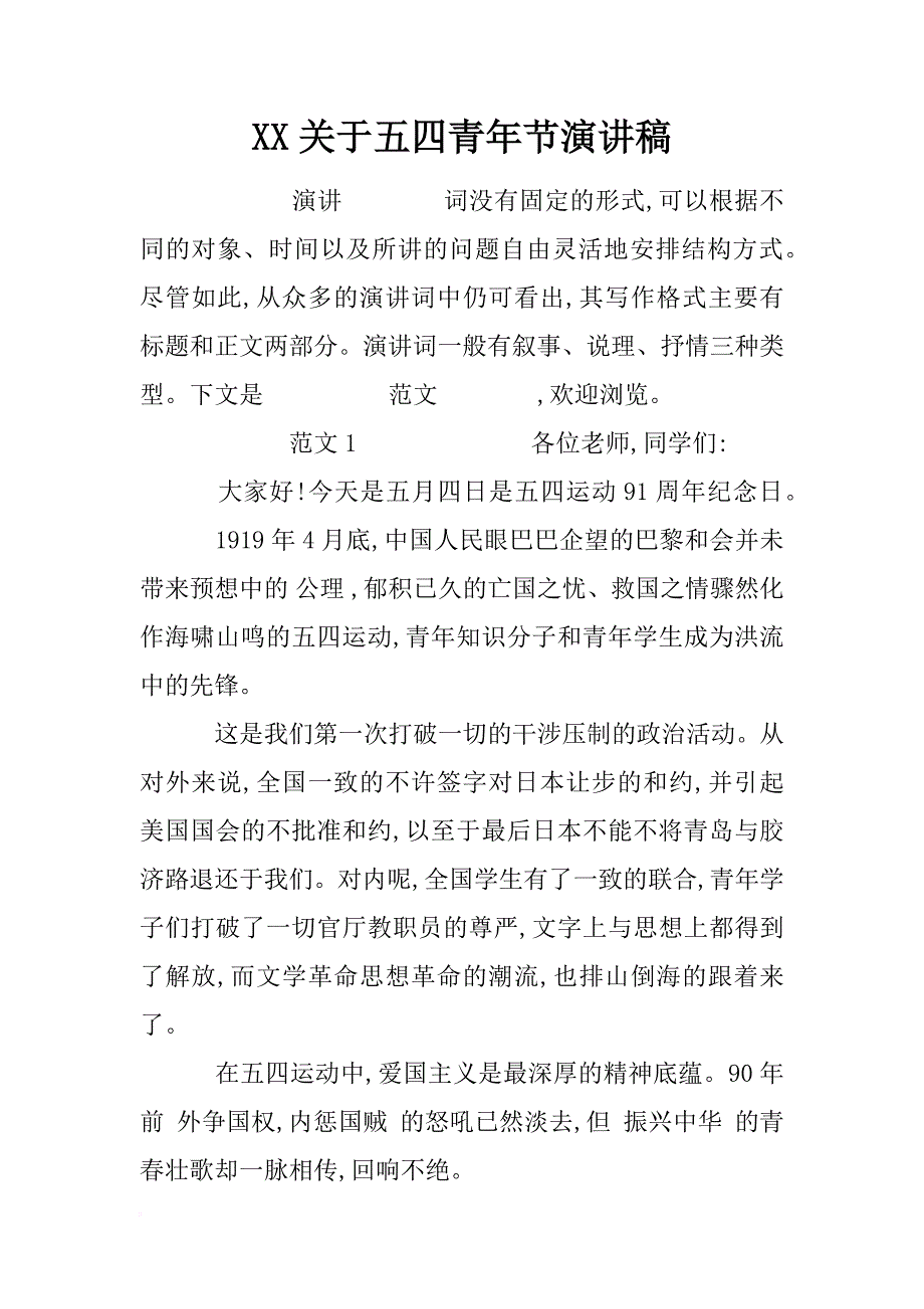 xx关于五四青年节演讲稿_第1页