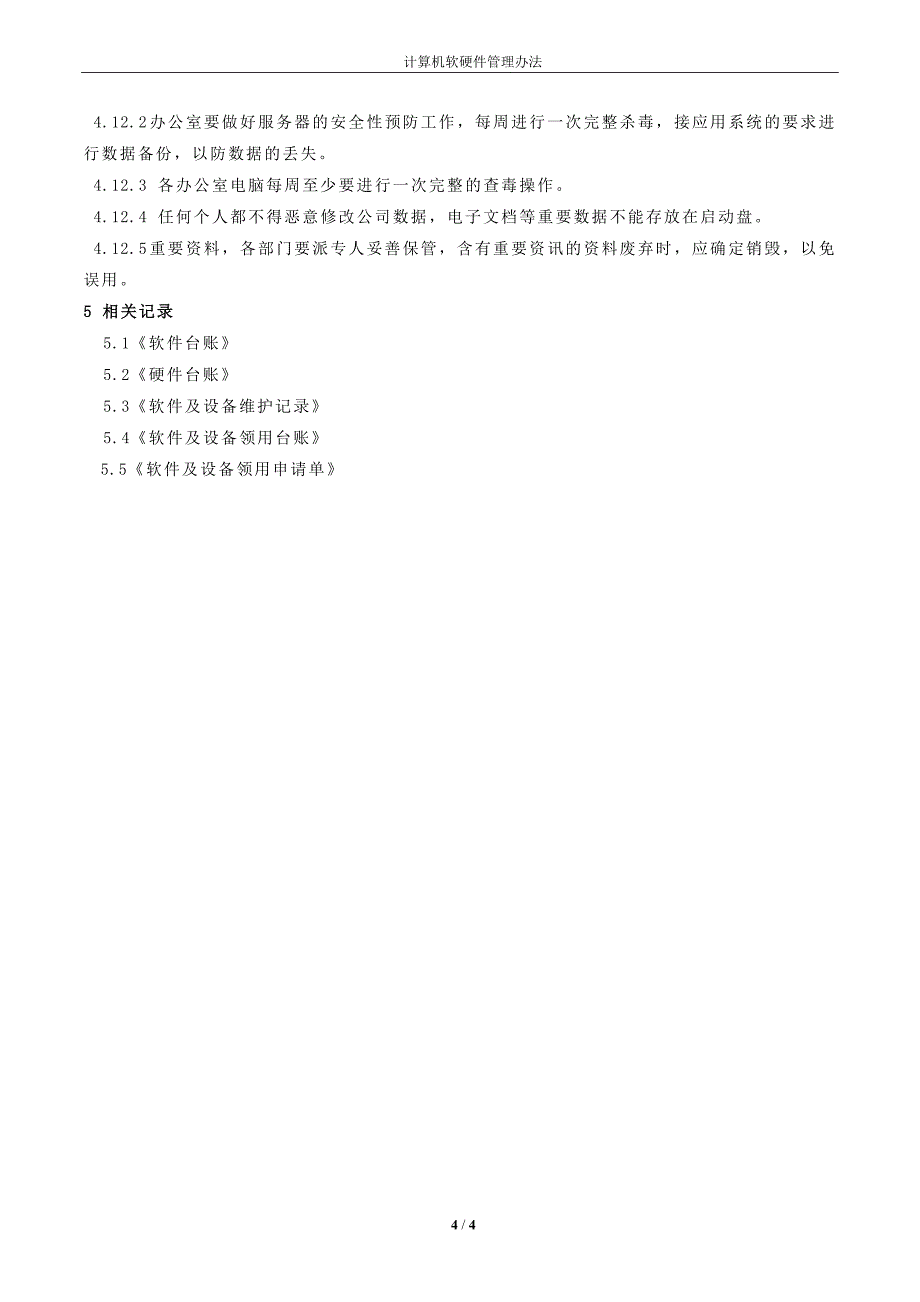 计算机软硬件管理办法_第4页